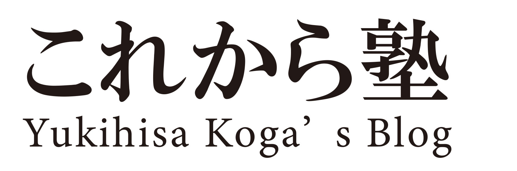 これから塾 Yukihisa Koga's Blog
